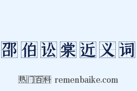 邵伯讼棠近义词是什么意思的图片